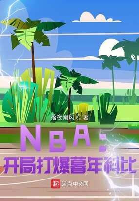 NBA：开局打爆暮年科比